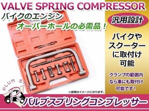 脱着用専用工具 バルブスプリングコンプレッサー 5種類アタッチメント メンテナンス ケース付