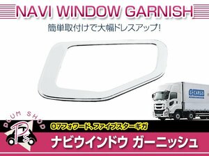 いすゞ ファイブスターギガ H27/11～ メッキ ナビウインドー ガーニッシュ パネル 窓枠 ABS製 外装 デコトラ カスタム