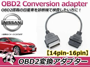 OBD2 OBDⅡ 診断機 変換ケーブル 変換コネクター 変換アダプター 変換カプラー 変換コード 日産 14PIN→16PIN 低年式車のテスター診断