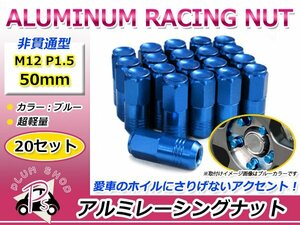 鍛造アルミホイールナット P1.5 M12 50mm ブルー 青 袋ナット 非貫通 ロング 20個セット レーシングナット