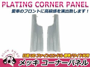 日産 UD ファインコンドル 標準 ワイド H5.1～H23.7 クロームメッキ コーナーパネル 左右セット サイドパネル デコトラ