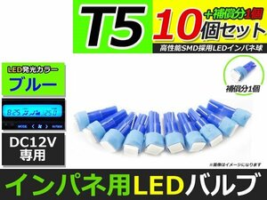 メール便送料無料 高輝度 LED T5 ブルー 青 10個 +1保証 インパネ メーター エアコンパネル インジゲーター シガーライター