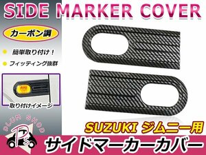 JB64W JB74W ジムニー ジムニーシエラ サイドマーカーカバー 左右セット カーボン ガーニッシュ サイド ウィンカー