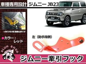 JB23 ジムニー 牽引フック けん引フック レッド 赤 フロント 助手席 左 レスキュー トーイングフック 純正フロントバンパー用 穴空け不要