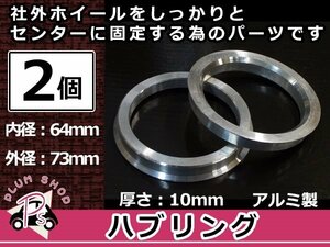 メール便送料無料 ハブリング 外径73mm → 内径64mm 高さ10mm 2個セット ツバ付き 傘付き 軽量アルミ製 ハブ径64mm車用 ハンドル ブレ対策