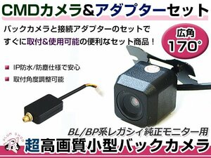 高品質 バックカメラ & 入力変換アダプタ セット スバル レガシィ BP5/BPE/BL5/BLE リアカメラ ガイドライン無し 汎用