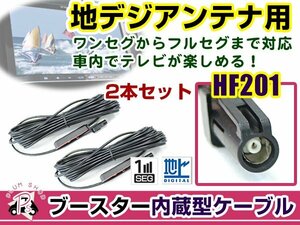 カロッツェリア AVIC-RZ06II 2016年モデル アンテナコード 2本 HF201 カーナビ載せ替え 交換/補修用 ワンセグ ブースター内蔵ケーブル