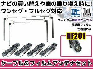 左右L型 透明タイプ フィルムアンテナ4枚　ケーブル4本セット カロッツェリア AVIC-ZH0077 2014年モデル HF201 地デジ 高感度