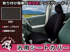 ノート E11系 伸縮 ニット素材 シートカバー 前席 1枚 単品 日産 フロント のびる フィット セパレート 後付け ガード