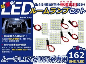 メール便送料無料 LEDルームランプセット ダイハツ ムーヴ/ムーブ L175/L185 ホワイト/白 SMD/LED 6P 162発 純正交換式