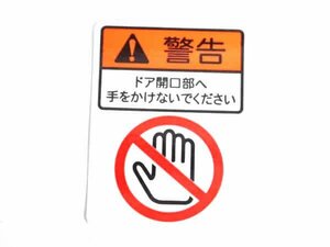 【正規品】 三菱純正部品 汎用 警告 ドア開口部へ 手をかけないでください ラベル 電動スライドドアなどに