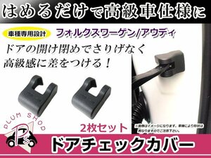 ドアストッパー カバー フォルクスワーゲン/VW ゴルフ7 2個セット ボルトにかぶせるだけ 簡単取付 サビ防止 チェッカー ドア側カバー