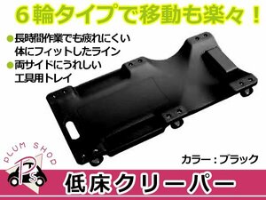 低床 メカニッククリーパー ブラック/黒 6輪タイプ 自動車メンテナンス作業用 軽量プラスチック 作業用 寝板 フォールディングクリーパー