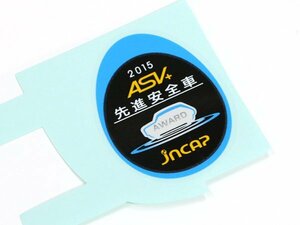 トヨタ ダイハツ純正 セーフティインフォメーションラベル 2015 ASV+ 先進安全車 AWARD JNCAP 予防安全性能評価 ウィンドガラスラベル