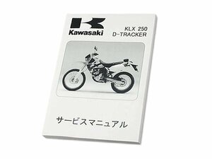 【正規品】 カワサキ純正 サービスマニュアル Dトラッカー D-TRACKER J4型 J5型 J6型 純正整備書 整備手順 説明書 バイク 整備
