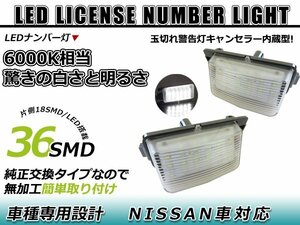 日産 ティーダ C11 LED ライセンスランプ キャンセラー内蔵 ナンバー灯 球切れ 警告灯 抵抗 ホワイト リア ユニット