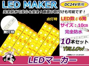 10本set★10cm★ 24V 防水 正面発光 SMD 10chip搭載 6連 LEDテープ 黄 ベース白 車幅灯 路肩灯 作業灯 サイドマーカー コーナーランプ