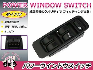 純正交換用 ダイハツ パワーウィンドウスイッチ ムーヴ L600S/L602S/L610S 11ピン 後付けに オートウィンドウ パネル