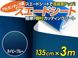 【大判】アルカンターラ調 スエードシート ネイビー 135ｃｍ×3m カッティングシート スエード調 シート