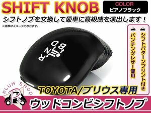 トヨタ プリウス 30系 純正交換用 シフトノブ ピアノブラック カスタム 内装 インテリアパネルとの色合わせに★