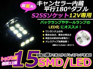 高輝度LED S25D BA15S 1156 15連 180度 180° 12V 2個セット ダブル球 白/白 ホワイト キャンセラー内蔵 輸入車対応