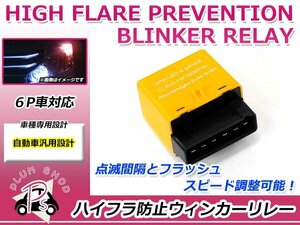 RR1 RR2 エリシオン ICウィンカーリレー 6ピン 12V ハイフラ対策 カチカチ音内蔵 アンサーバック機能付き