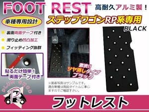 RP ステップワゴン フットレスト 黒 ブラック アルミペダル フットペダル フットカバー 滑り止め 足置き 簡単取付