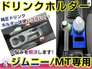 MT車用 JB23 5～10型 JB43W 4～9型 ジムニー ドリンクホルダー 青 ブルー 簡単取付 挟み込むだけ