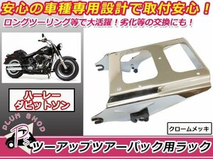 新品 ハーレー デタッチャブル ツアーパック ラック キャリア