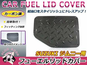 JB64W JB74W ジムニー ジムニーシエラ フューエルカバー 1個 カーボン ガソリン タンクカバー フューエルリッド 傷防止 汚れ防止