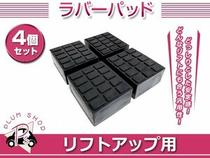 リフトアップ ゴムブロック 4個セット リフト用 リフトパッド ジャッキパッド ラバーパッド ジャッキポイント 自動車整備 傷防止