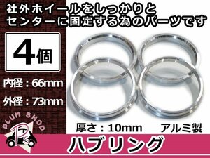 メール便送料無料 ハブリング 外径73mm → 内径66mm 高さ10mm 4個セット ツバ付き 傘付き 軽量アルミ製 ハブ径66mm車用 ハンドル ブレ対策