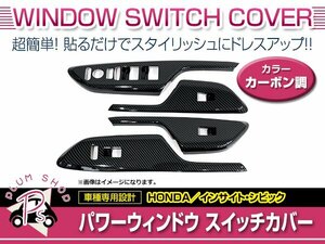 ZE4 インサイト / FC1 FK7 FK8 シビック パワーウインドウ スイッチ カバー 4点セット カーボン調 インテリアパネル フロント リア