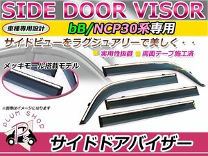 NCP30 NCP31 bB サイドドアバイザー メッキモール付き スモーク ウィンドウ バイザー 雨よけ 4枚セット 1台分