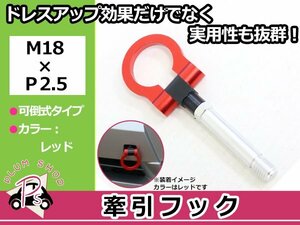 JF1 N-ONE M18×P2.5 牽引フック レッド 折りたたみ式 けん引フック レスキュー トーイングフック 脱着式 可倒式 軽量