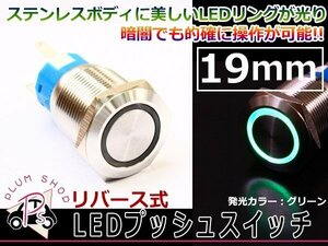 メタル プッシュスイッチ 電源 12V 汎用LEDリング 19φ グリーン