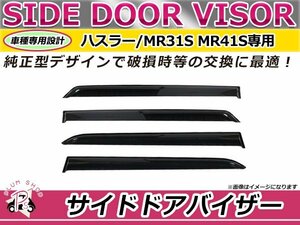 ハスラー MR31S MR41S サイドドアバイザー スモーク ウィンドウ バイザー 雨よけ W固定 4枚セット 1台分