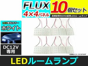 メール便送料無料 高輝度 LED ルームランプ ホワイト 白 カーテシ プレート 基盤 室内灯 車内灯 FLUX 16連 10個 ソケット5種付属