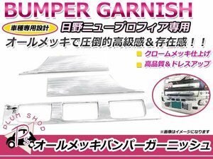 日野 グランドプロフィア メッキ バンパー ガーニッシュ 3分割