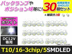 メール便送料無料 高輝度 LED T10/T16 5連 SMD 30個 +2保証 ホワイト ウェッジ ポジション バックランプ ナンバー灯 ライセンス バニティ