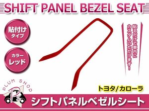 210系 カローラ スポーツ シフトカバー レッド コンソール ガーニッシュ モール トリム レッドライン インテリアパネル