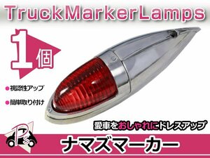 S25 180度 平行ピン 大型 ナマズマーカー レッド 赤 1個 12V/24V サイドランプ サイドマーカー ナマズランプ デコトラ トラック レトロ