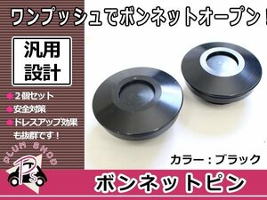 汎用 ボンネットピン クイックリリース クイックファスナー 直径62mm ロッド103mm 黒 ブラック 2個セット ワンプッシュ フラット ボンピン