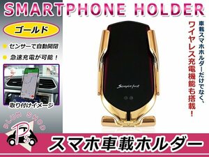 ワイヤレス充電 10W/7.5/5W 車載 ホルダー ゴールド 赤外線センサー 自動開閉 急速充電 スマホ 360度回転 片手操作 エアコン吹き出し