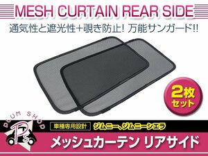 JB64W JB74W ジムニー ジムニーシエラ リアサイド メッシュカーテン 左右セット 2枚 後部座席用 日除け サンシェード マグネット仕様