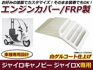 ジャイロキャノピー ジャイロX FRP製 エンジンカバー 白ゲル