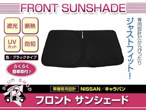 E26 NV350キャラバン H24/6～ フロント サンシェード ブラック ワンタッチ 折り畳み式 日よけ 遮光 UVカット コンパクト収納