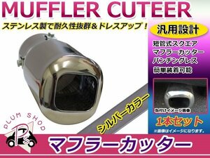 短管式 スクエアマフラーカッター 1本セット シルバー パンチングレス ステンレス 汎用 簡単取付 マフラーエンドがまっすぐタイプに適合