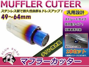 汎用 マフラーカッター チタン焼き 真円型 49～64mm ボルト付き 1本セット シングル ストレート式 ステンレス