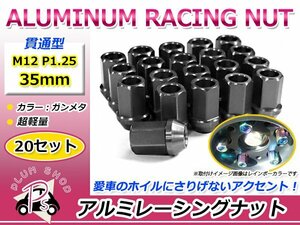 鍛造アルミホイールナット P1.25 M12 35mm ガンメタ グレー 灰色 貫通 ショート 20個セット レーシングナット